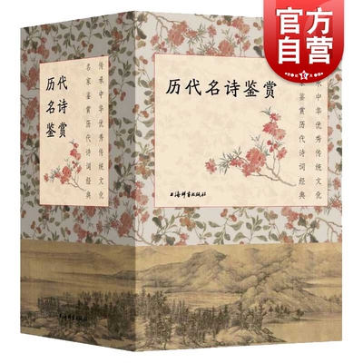 历代名诗鉴赏(全五种) 文学鉴赏辞典编纂中心著 名言佳句辞典 名家鉴赏历代诗词经典 中国古诗词文学  上海辞书出版社