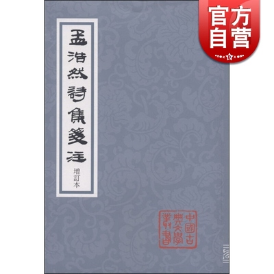 孟浩然诗集笺注(增订本) 中国古典文学丛书 [唐]孟浩然 著 佟培基 笺注 正版图书籍 上海古籍出版社 世纪出版