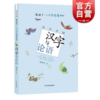 汉字与论语 田舍之 儿童6-12周岁小学生一二三四五六年级课外阅读经典文学故事书目