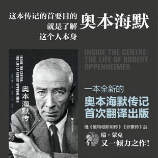 人物传记正版 著 揭示奥本海默 奥本海默传记 一本全新 瑞·蒙克 内心 奥本海默传：深入核心 书籍 英 社 浙江大学出版