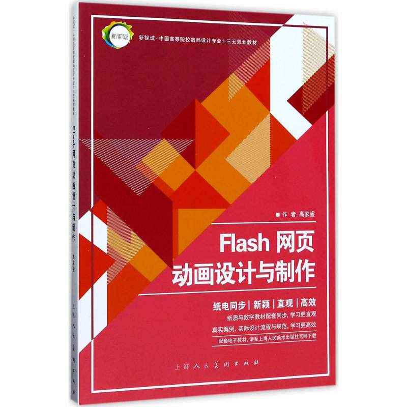 Flash网页动画设计与制作 新视域 中国高等院校数码设计专业十三五规划教材 上海人民美术出版社怎么看?