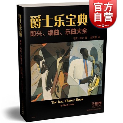 爵士乐宝典 即兴 编曲 乐曲大全 The Jazz Theory Book 马克列文著 赵贝露译 上海音乐出版社