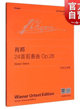 肖邦24首前奏曲Op28 中外文对照 维也纳原始版 钢琴入门基础教程书 儿童钢琴初学乐谱自学曲谱练习曲教材 上海教育出版社