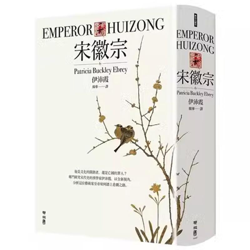 【港台原版】宋徽宗 联经出版 伊沛霞 分析历史君王如何踏上悲剧之路 还原真实生命历程 历史传记人物自传书籍