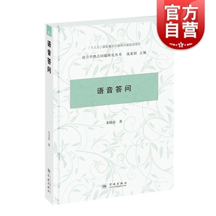 语音答问 语言学热点问题研究丛书 朱晓农汉语语言学现代汉语语法问题语法答问学林出版社语言文字工具书正版图书籍世纪出版