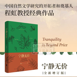 精选梭罗 爱默生等英美自然文学经典 上海人民出版 宁静无价 社 自然文学 程虹 外国文学 现货速发 作家