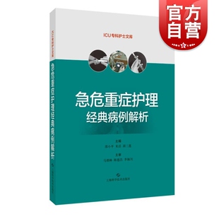 急危重症护理经典 ICU专科护士文库上海科技出版 社临床护理人员进修书籍权威参考用书各类危重症护理培训教材 病例解析