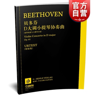 钢琴缩谱与小提琴分谱 上海音乐出版 德国亨乐出版 引进 社 社原版 贝多芬D大调小提琴协奏曲Op.61