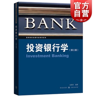 投资银行学第三版 第3版金德环高等院校金融专业教材系列金融投资教材教辅格致出版社正版图书籍