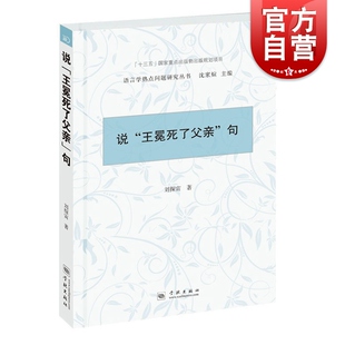 说王冕死了父亲句 刘探宙 语言学热点问题研究丛书 汉语语言学 现代汉语语法问题语法答问 学林出版社 世纪出版