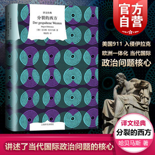 尤尔根哈贝马斯 美国911 上海译文出版 西方 社 当代国际政治问题核心 译文经典 欧洲一体化 分裂 入侵伊拉克