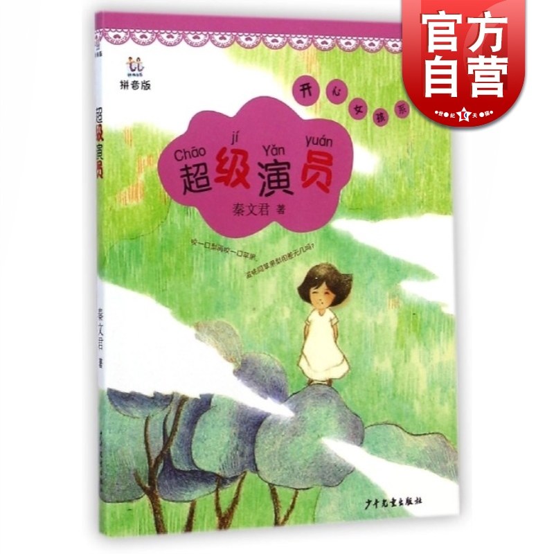 3到9岁 秦文君 儿童文学 桃桃丛书