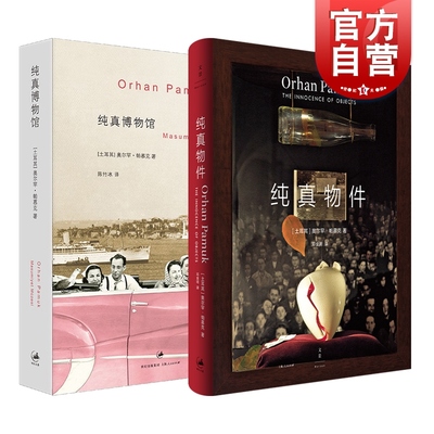 纯真物件/纯真博物馆 奥尔罕帕慕克系列2册诺贝尔文学奖得主土耳其现代散文集世纪文景社外国文学小说另著我的名字叫红