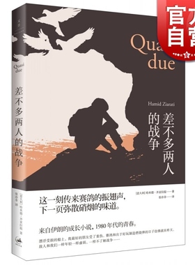 差不多两人的战争 [意]Hamid Ziarati 著 文学艺术 正版图书籍 上海人民 文景 世纪出版