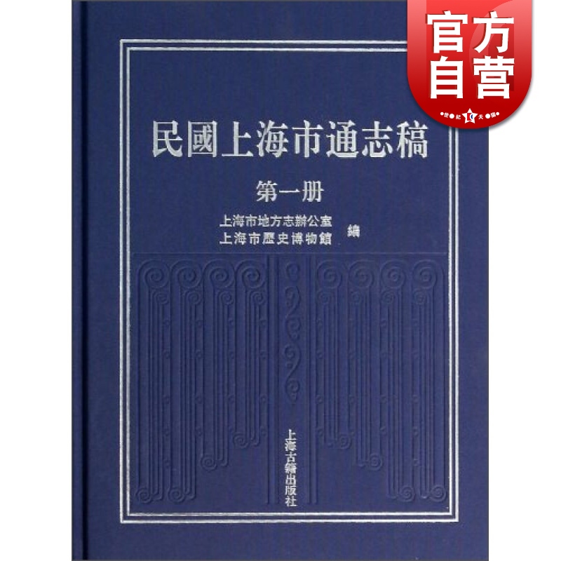 民国上海市通志稿（一册） 上海市地方志办公室 上海市历史博物馆 编 中国历史 哲学社会科学 正版图书籍 上海古籍 世纪出版