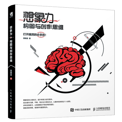 想象力 构图与创作思维 艺术设计教程书籍 零基础学创意广告字体排版平面设计类结构色彩与光线