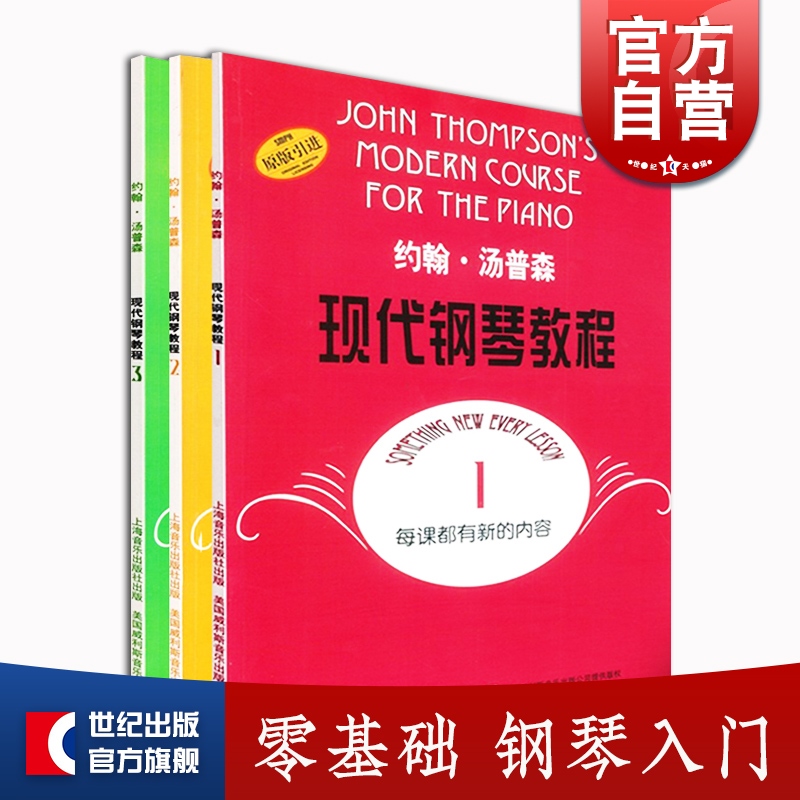 约翰汤普森现代钢琴教程1-3 大汤 零基础钢琴入门 初学钢琴书 练习琴谱 上海音乐出版社