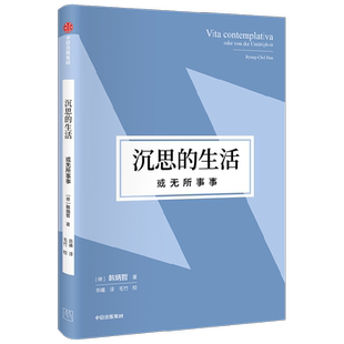 沉思的生活 或无所作为 韩炳哲作品第2辑 无所事事闪耀生命的光辉 拒绝内卷复原本真的人性 哲学知识读物