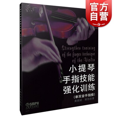 小提琴手指技能强化训练单双音手指操 黄晨星和黄忠伯著小提琴考级基础入门训练教程书小提琴手指练习初级教材书籍 上海音乐出版社