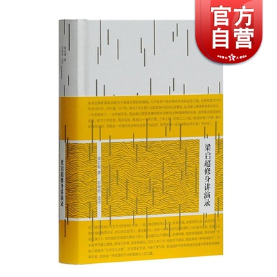 梁启超修身讲演录 彭树欣 选评 修身德育的讲演近30篇 上海古籍出版社