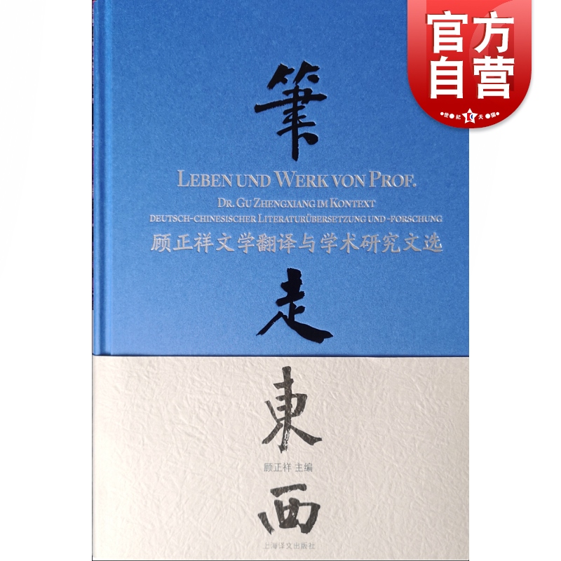 笔走东西——顾正祥文学翻译与学术研究文选顾正祥主编德语翻译诗歌荷尔德林歌德十字勋章上海译文出版社正版包邮-封面