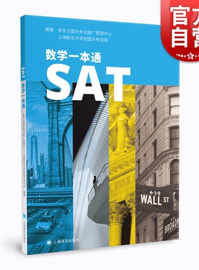 SAT数学一本通 涵盖新SAT考纲中考点 SAT考试数学辅导教材 SAT数学备考训练 上海新东方学校国外考试部 上海译文出版社