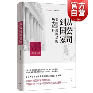 从公司到国家：美国制度困局的历史解释范勇鹏著上海人民出版社美国制度建立公司型国家美国独立与制宪历程审视美式困境