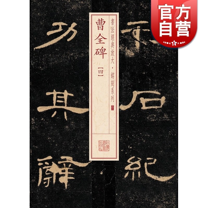 曹全碑书法经典放大铭刻系列