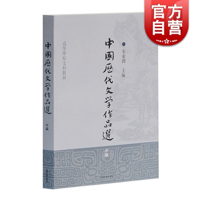 中国历代文学作品选 中编  高等学校文科教材 中文系教材 中国古典文学 朱东润　主编 上海古籍 世纪出版