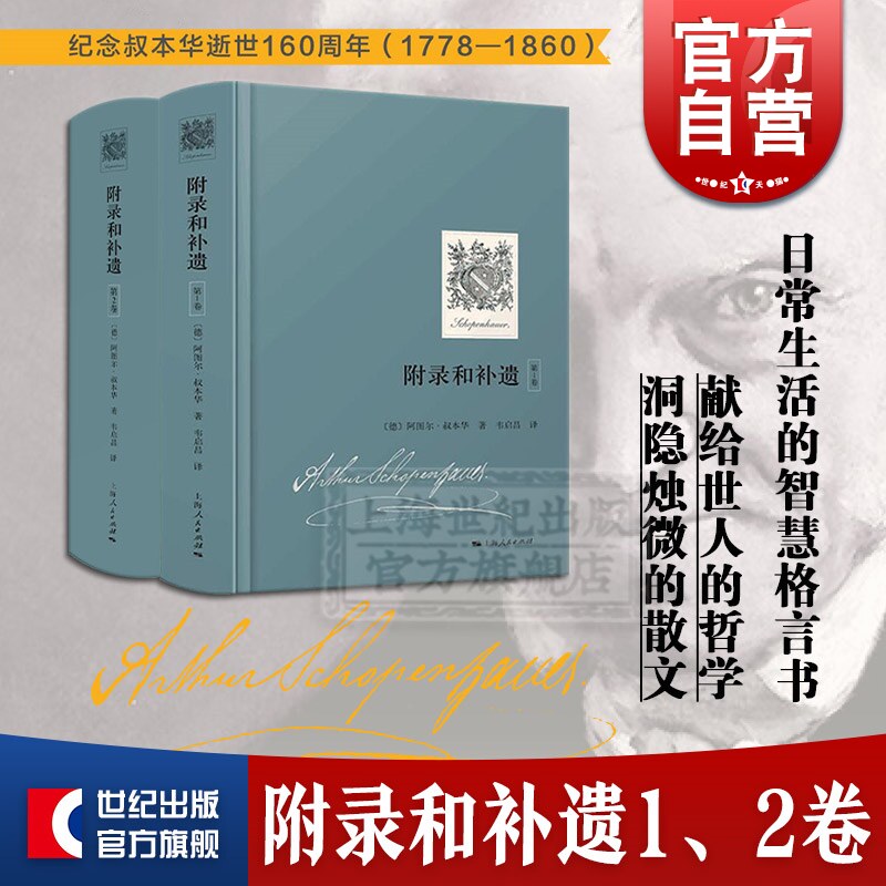 附录和补遗套装(第1、2卷)  叔本华声誉成名作 西方哲学 收录论判断力批评赞扬和名声论阅读和书籍论学者和博学 上海人民出版社