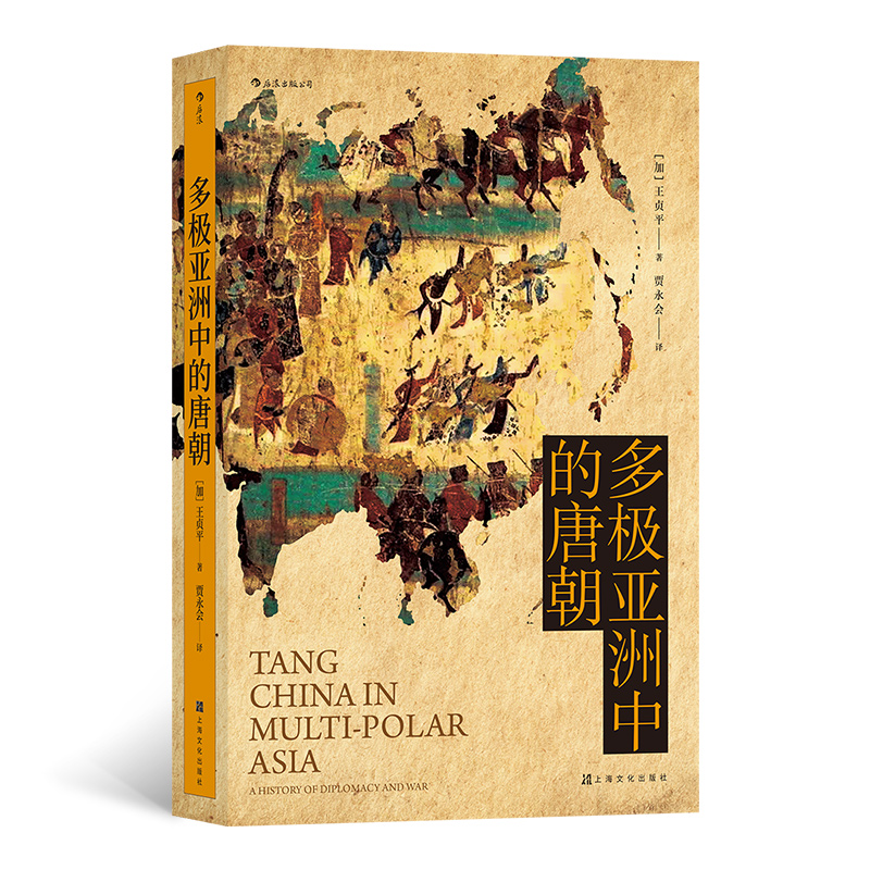 汗青堂丛书051 多极亚洲中的唐朝：军事外交三百年 大唐王朝三百年荣辱盛衰 看军事外交如何决定帝国兴亡成败 唐史古代史历史书籍