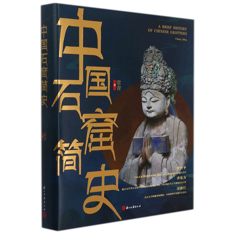 中国石窟简史 呈现石窟寺的渊源和现状古代文化遗产建筑雕塑绘画珍品研究古代 艺术理论风俗 浙江古籍出版