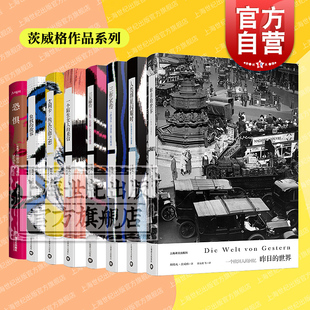 昨日的世界/人类群星闪耀时/一个陌生女人的来信/三作家传/三大师传/象棋的故事/艾利卡埃瓦尔德之恋/恐惧 茨威格作品集外国小说