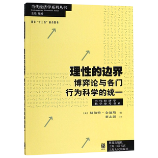 理性的边界博弈论与各门行为科学的统一 赫伯特金迪斯著格致出版社博弈论教材博弈论工具决策理论与人类行为贝叶斯理性