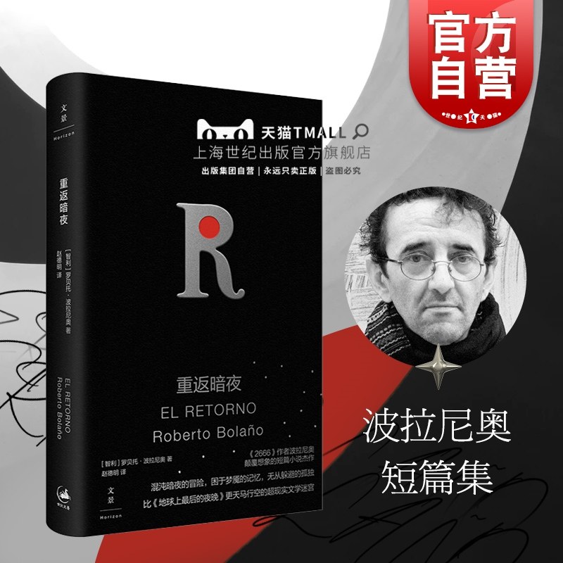 重返暗夜 波拉尼奥2666作者短篇小说外国文学另著帝国游戏/智利之夜/荒野侦探/美洲纳粹文学/未知大学/地球上最后的夜晚世纪文景