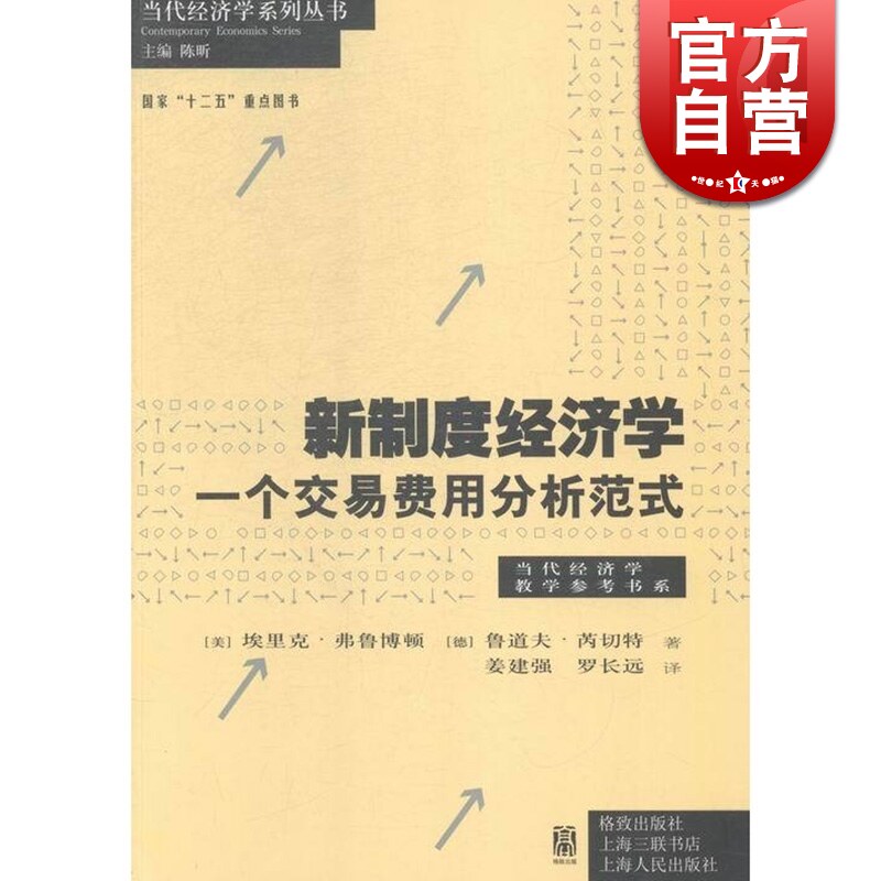 新制度经济学 一个交易费用分析范式/当代经济学教学参考书系 埃里克