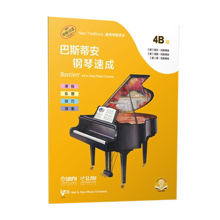 巴斯蒂安钢琴速成 4B级 丽莎巴斯蒂安洛丽巴斯蒂安著余东阳译上海音乐出版社课程乐理技巧演奏巴斯蒂安全新教程钢琴基础练习