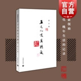 Ван Юаньхуа и его друзья. Серия книг, посвященная столетию Лань Юнь Цинъюаня. Биографии, рекомендованные Чэнь Данянь / Цао Сюй и другими известными писателями. Новые записи Просвещения о дальнейшей жизни Ван Юаньхуа Shanghai Education Press