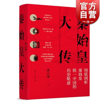 秦始皇大传 郭志坤细讲中国历史人物传记另著隋炀帝大传先秦诸子宣传思想论稿上海人民出版社秦始皇书籍