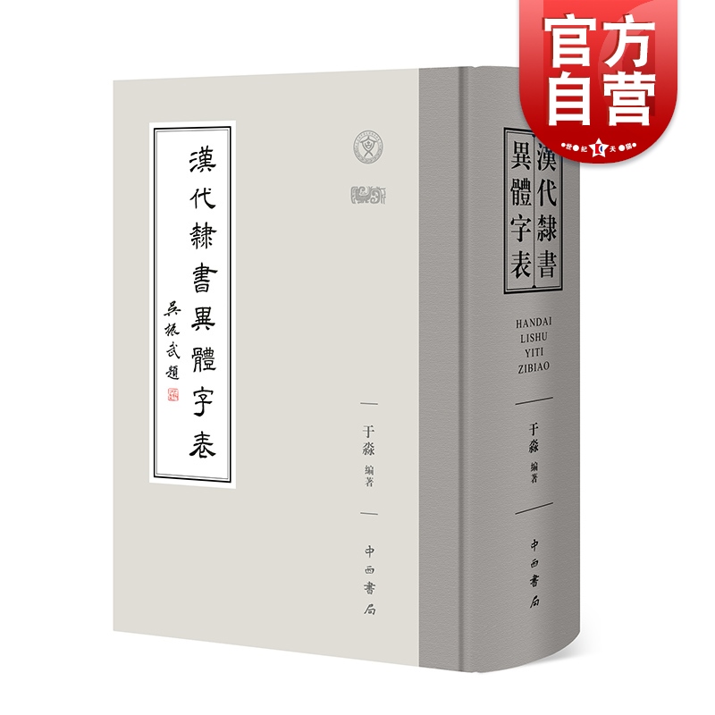 汉代隶书异体字金石传世于淼編著