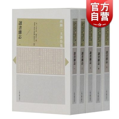 读书杂志(全5册 全五册) 清代朴学的代表作 研究古代汉语参考书 上海古籍出版社