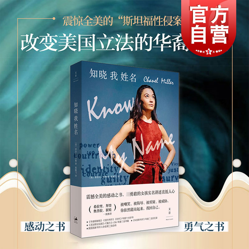【书单来了】知晓我姓名 香奈儿米勒时代周刊年度十大好书非虚构文学斯坦福性侵案受害者自传改变美国立法上海人民出版