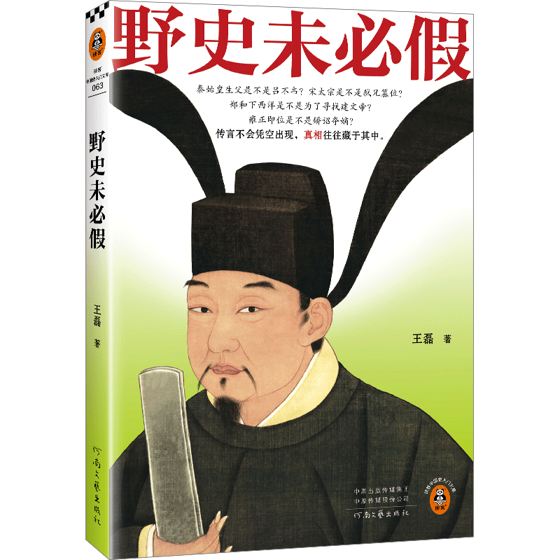 野史未必假 王磊 野史传闻历史真相中国史/古代史从三皇五帝到明清为你揭开流行野史中的历史真相历史科普平装 读客