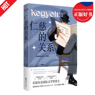 现货速发 【2025诺贝尔文学奖得主作品】仁慈的关系 匈牙利克拉斯诺霍尔卡伊拉斯洛小说集人浙江文艺出版社正版图书籍