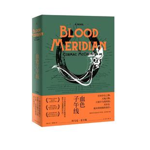 血色子午线 美科马克•麦卡锡 九州出版社