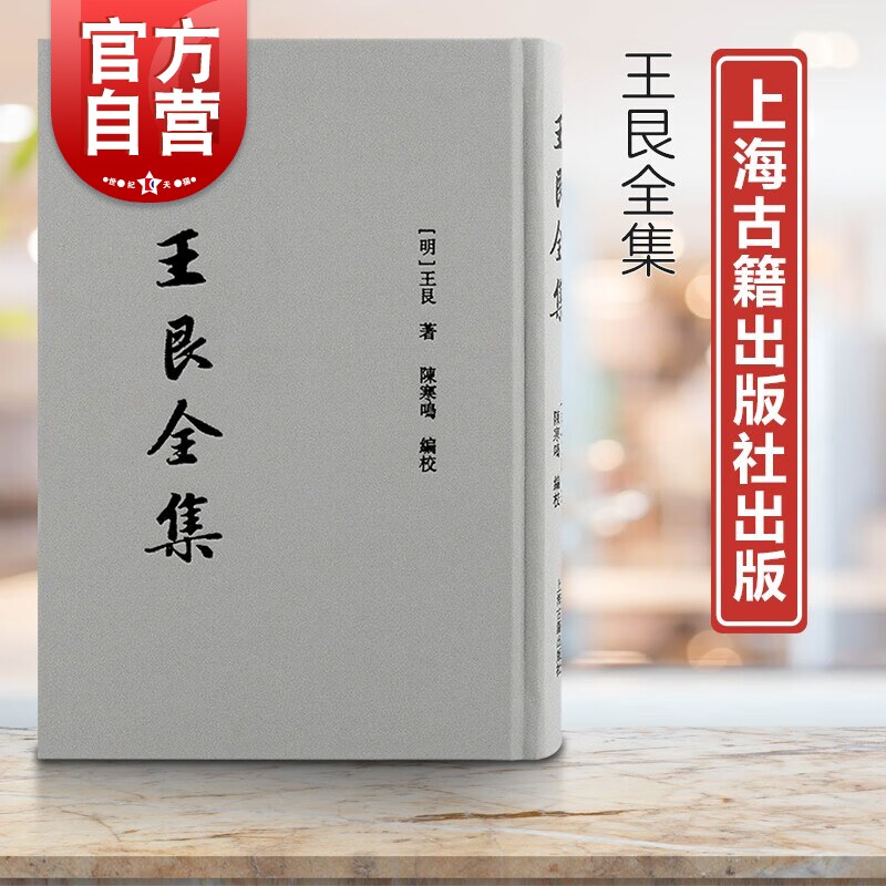 王艮全集 以袁承业明儒王心斋先生遗集为底本上海古籍出版社繁体竖排