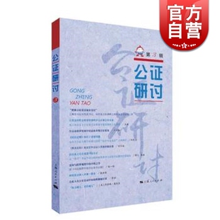 公证研讨 上海市东方公证处 上海人民出版社 世纪出版