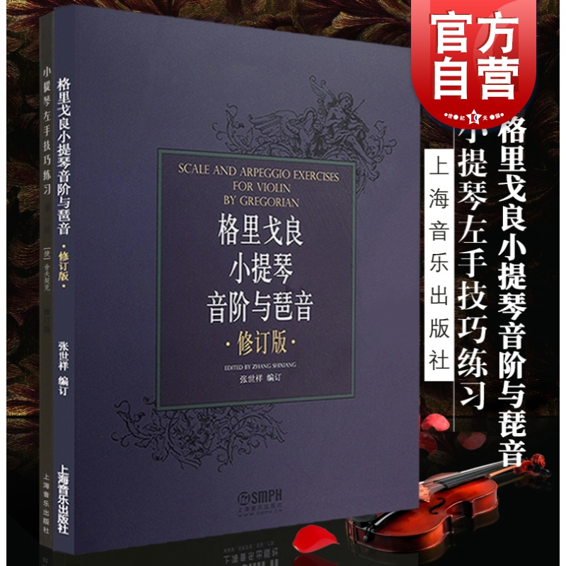小提琴左手技巧练习1 格里戈良小提琴音阶与琵音套装 共2册 修订版 小提琴左手指法技法练习曲谱  音乐图书籍 上海音乐出版社