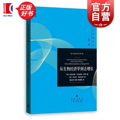 从生物经济学到去增长 当代经济学译库尼古拉斯乔治斯库罗根著马乌罗博纳尤蒂编格致出版社增长资源生态经济学
