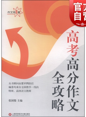 作文·高考高分作文全攻略  张国俊 上海科学技术文献出版社